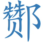 酂