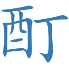 酊
