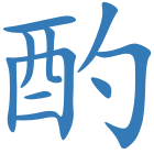 酌