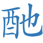 酏