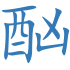 酗