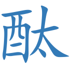 酞