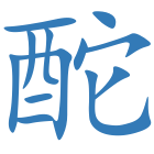 酡