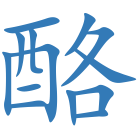 酪