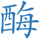 酶