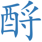 酹
