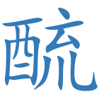 酼