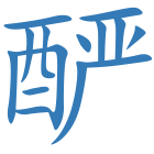 酽