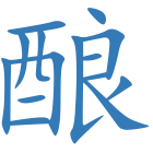 酿