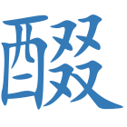 醊