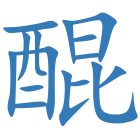 醌