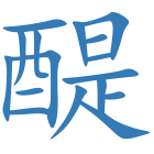 醍