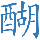 醐