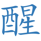 醒