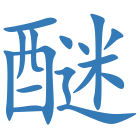 醚