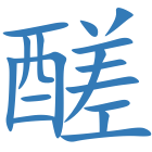 醝