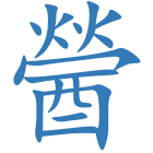 醟