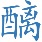 醨