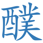 醭