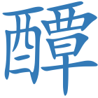 醰