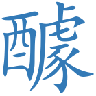 醵