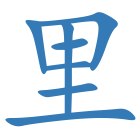 里