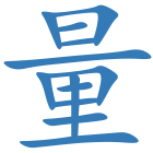 量