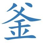 釜