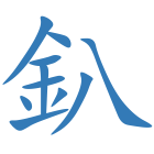 釟