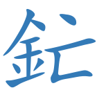 釯