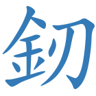 釰