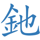 釶