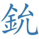 鈗