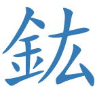 鈜