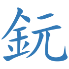 鈨