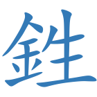 鉎