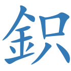 鉙