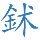 鉥
