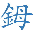 鉧