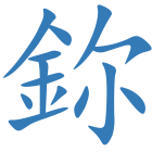 鉨