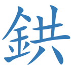 鉷