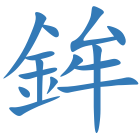 鉾