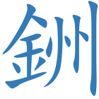 銂