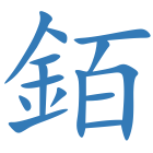 銆