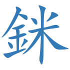 銤