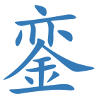 銮