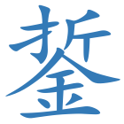 銴