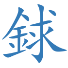 銶