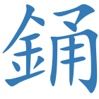 銿