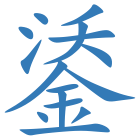 鋈